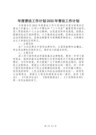 年度普法工作计划20XX年普法工作计划