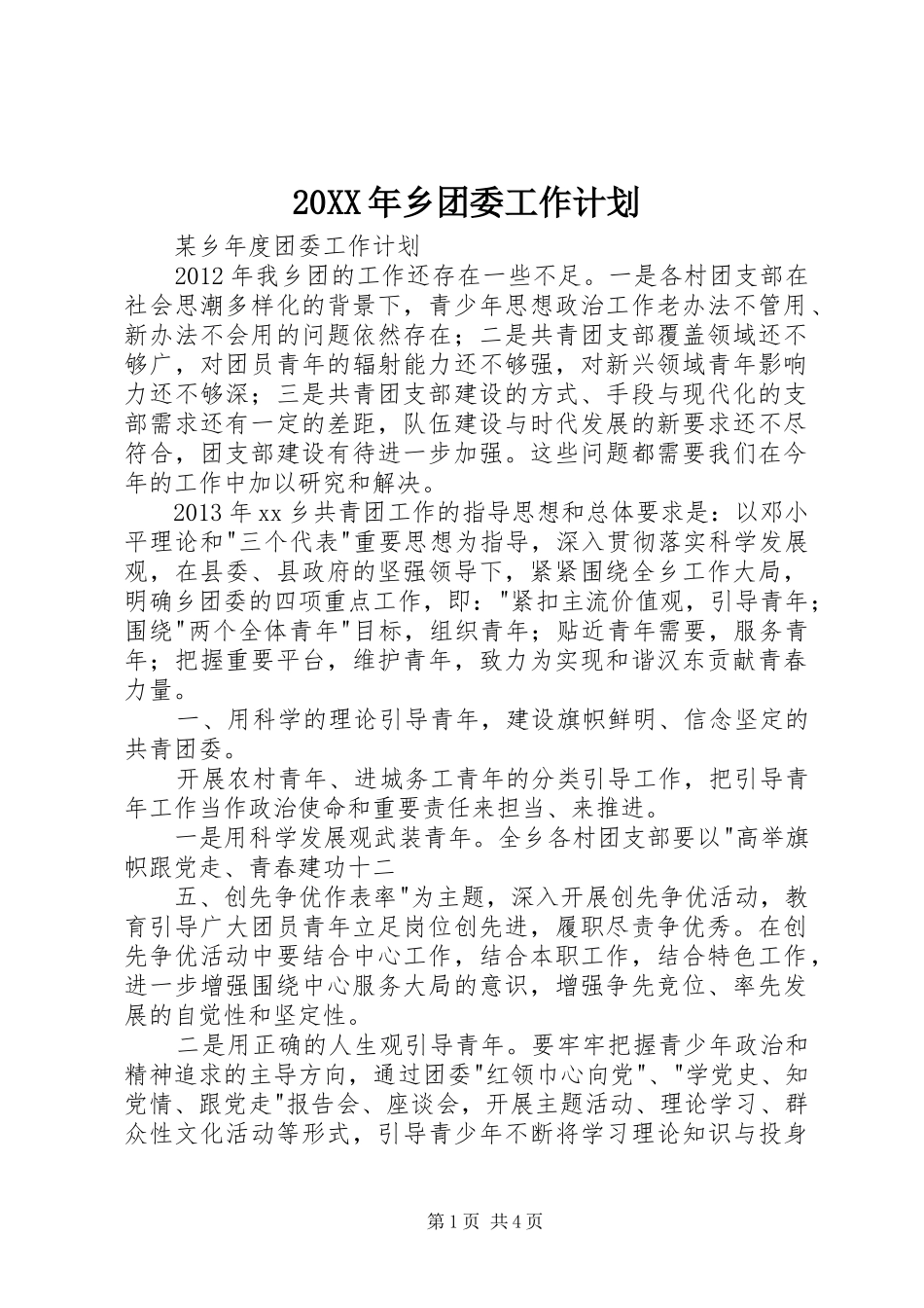 20XX年乡团委工作计划 (3)_第1页