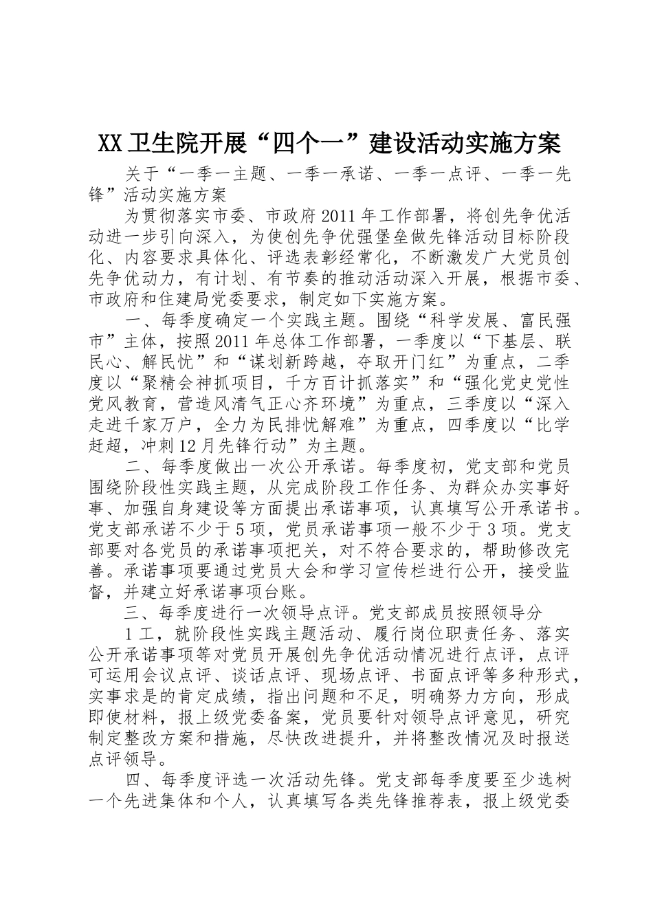 XX卫生院开展“四个一”建设活动实施方案_第1页