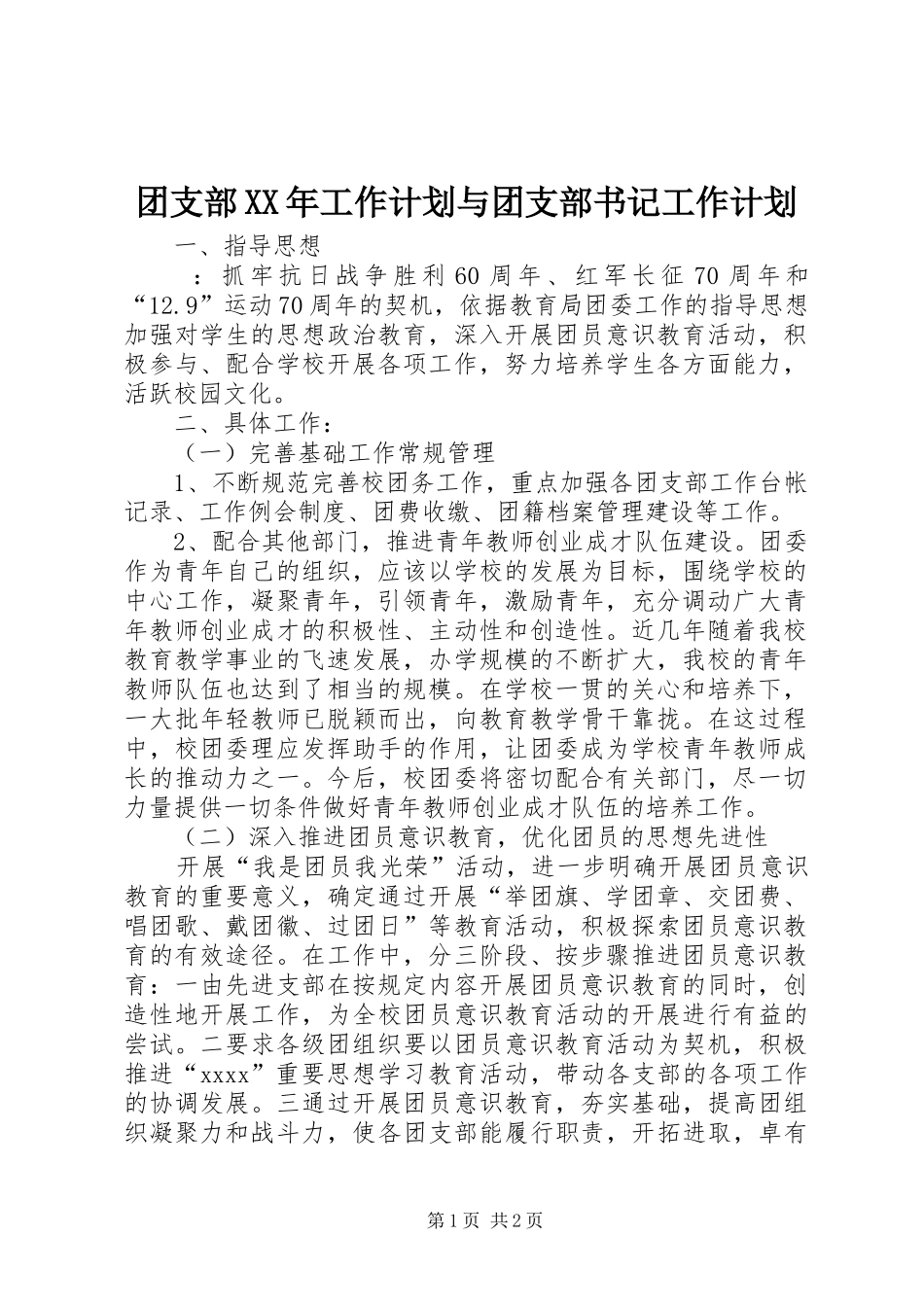 团支部XX年工作计划与团支部书记工作计划 _第1页