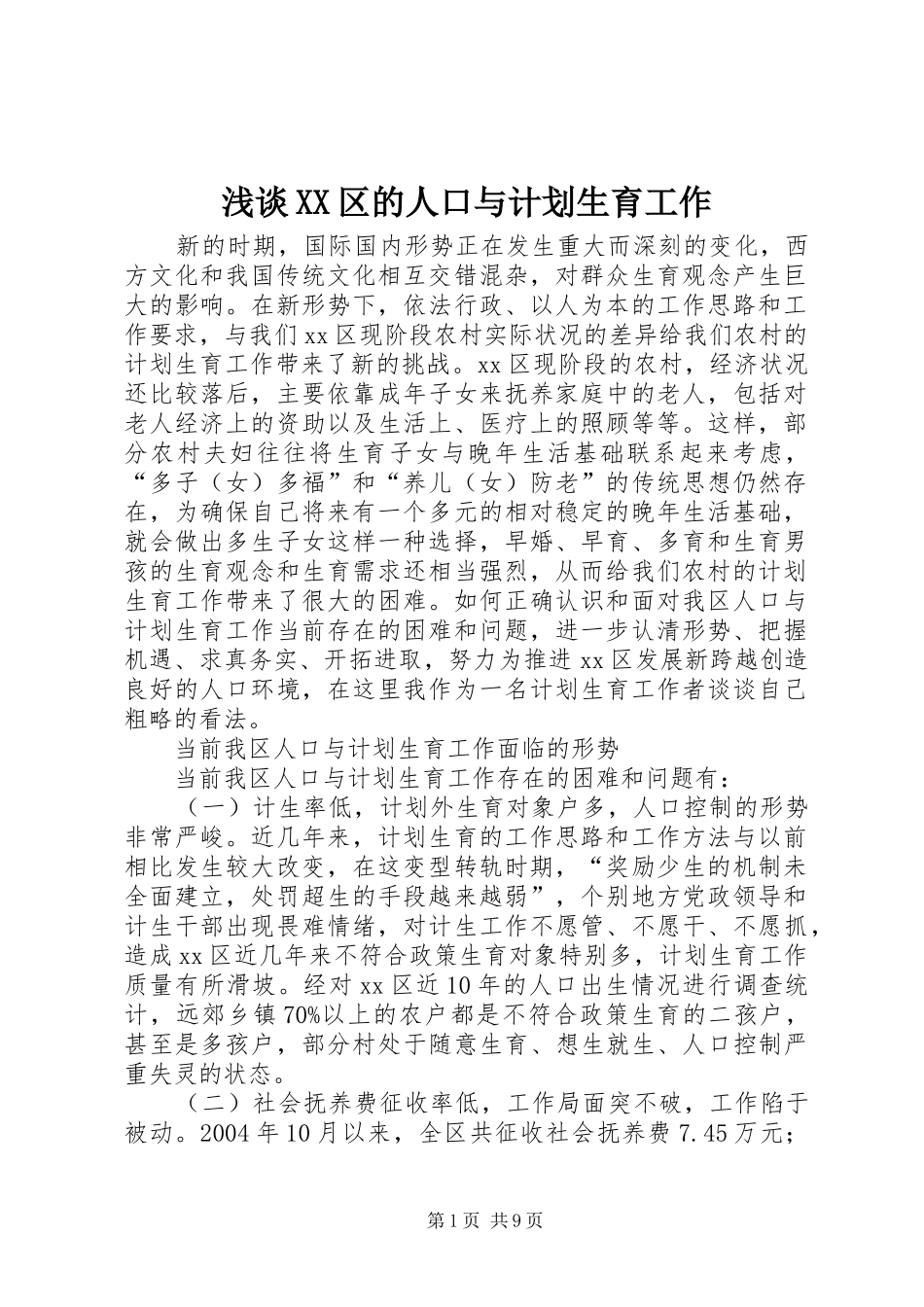 浅谈XX区的人口与计划生育工作 _第1页