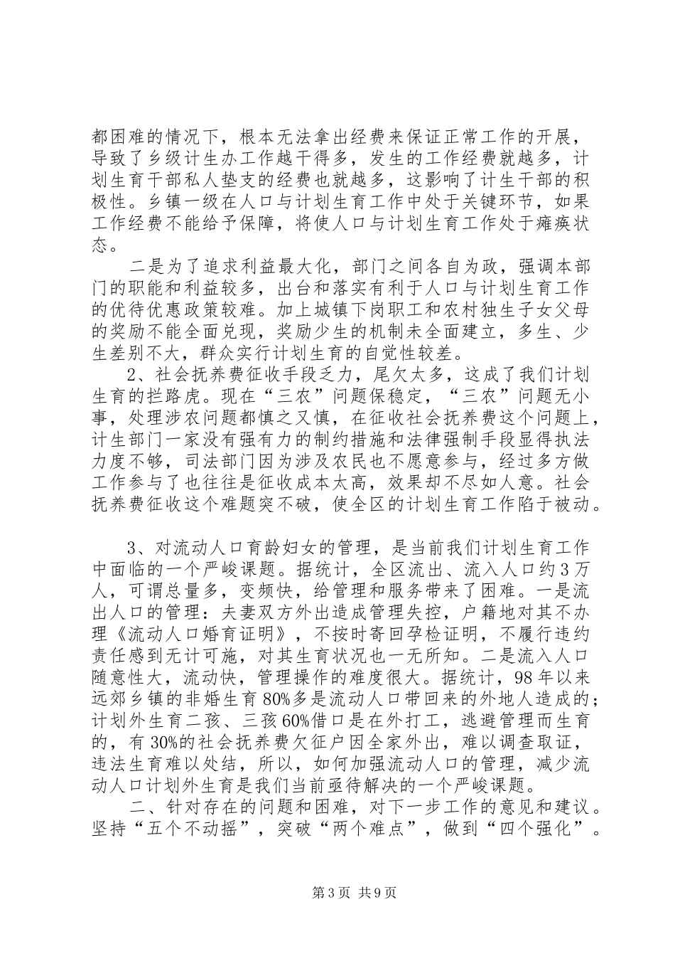 浅谈XX区的人口与计划生育工作 _第3页