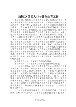 浅谈XX区的人口与计划生育工作 