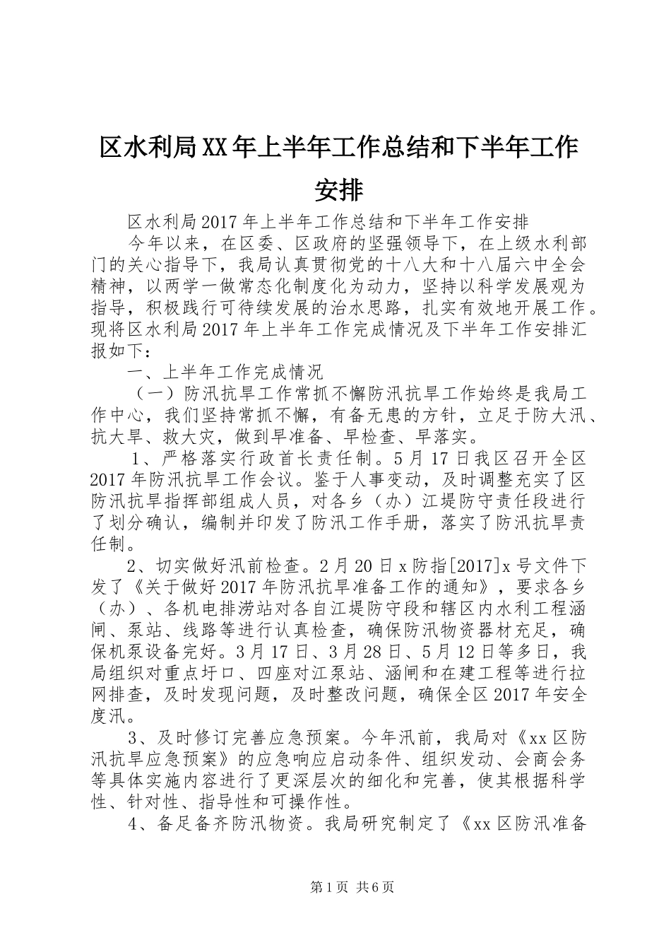 区水利局XX年上半年工作总结和下半年工作安排 _第1页