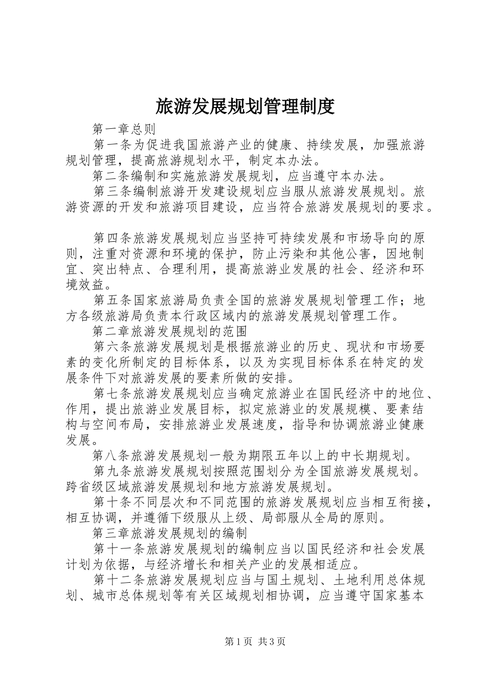 旅游发展规划管理制度 _第1页