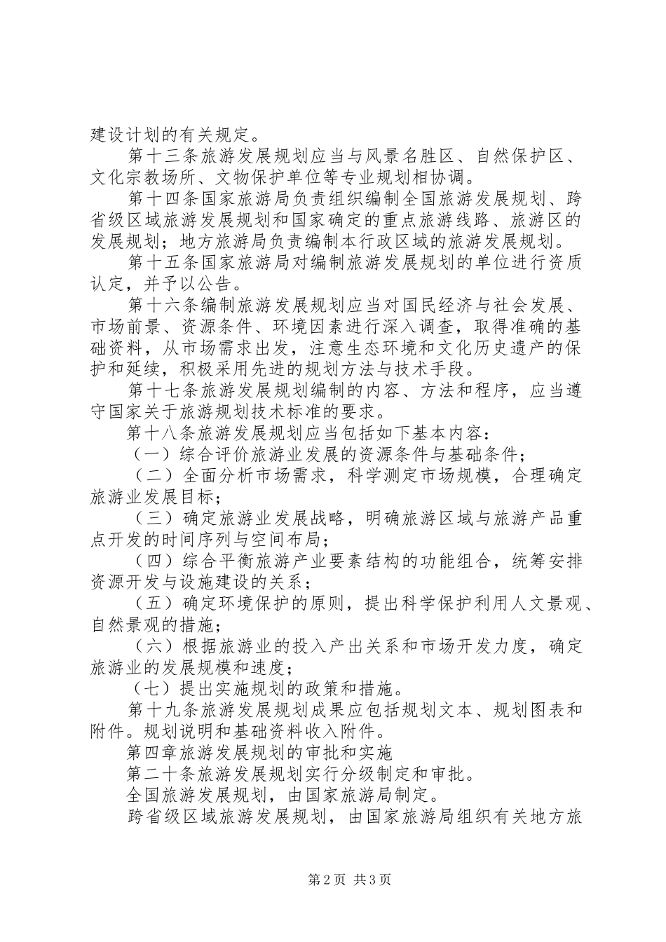 旅游发展规划管理制度 _第2页