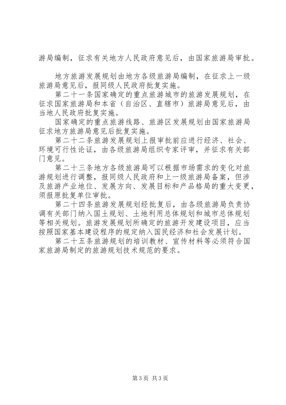 旅游发展规划管理制度 _第3页