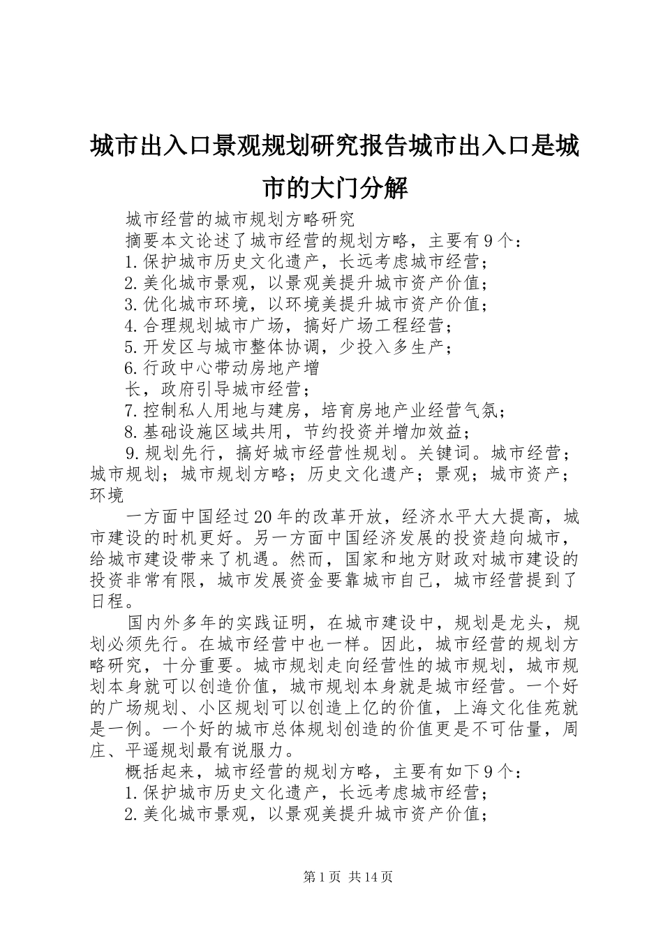 城市出入口景观规划研究报告城市出入口是城市的大门分解_1 _第1页