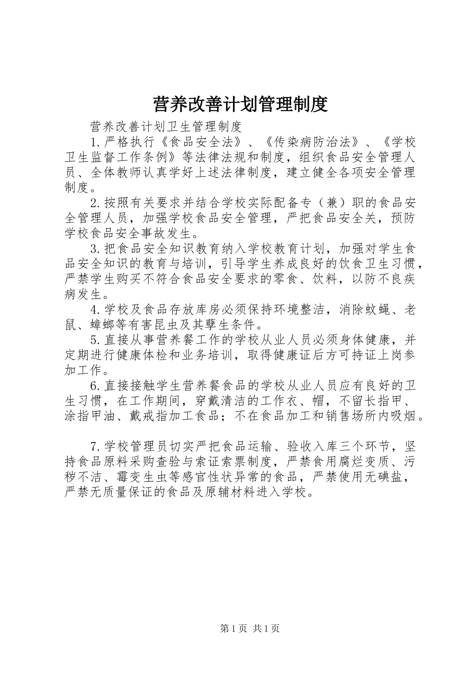 营养改善计划管理制度 _第1页