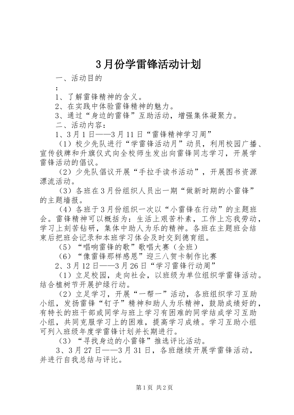 3月份学雷锋活动计划 _第1页