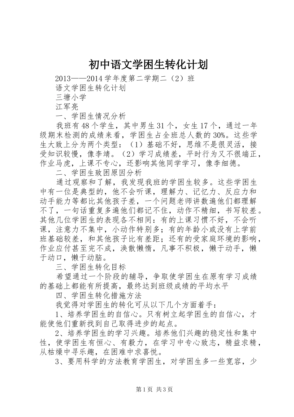 初中语文学困生转化计划 _第1页