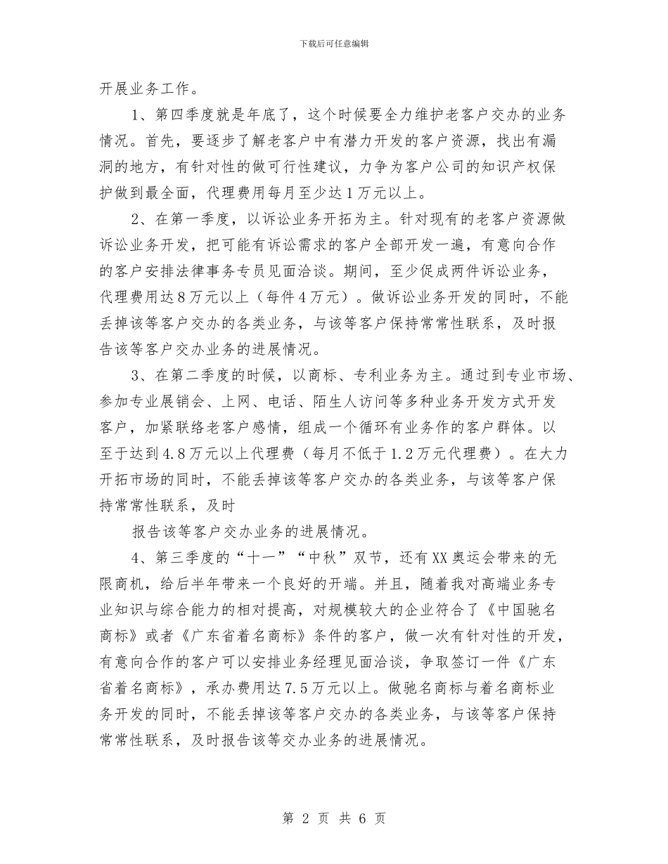公司业务员2024工作规划与公司业务员2024年个人工作计划汇编_第2页