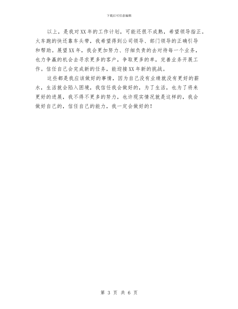 公司业务员2024工作规划与公司业务员2024年个人工作计划汇编_第3页