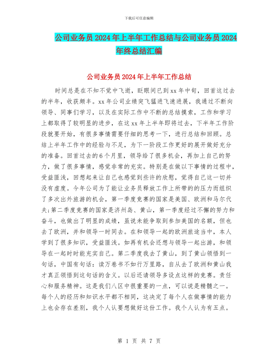 公司业务员2024年上半年工作总结与公司业务员2024年终总结汇编_第1页