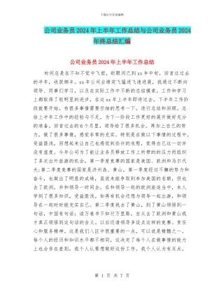 公司业务员2024年上半年工作总结与公司业务员2024年终总结汇编
