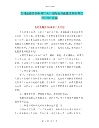 公司业务员2024年个人计划与公司业务员2024年工作计划1汇编