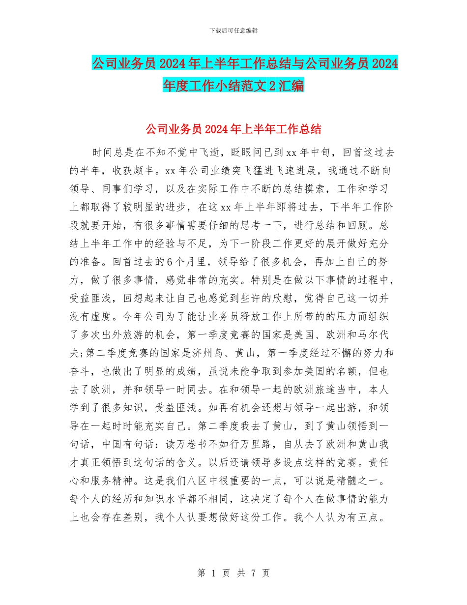 公司业务员2024年上半年工作总结与公司业务员2024年度工作小结范文2汇编_第1页