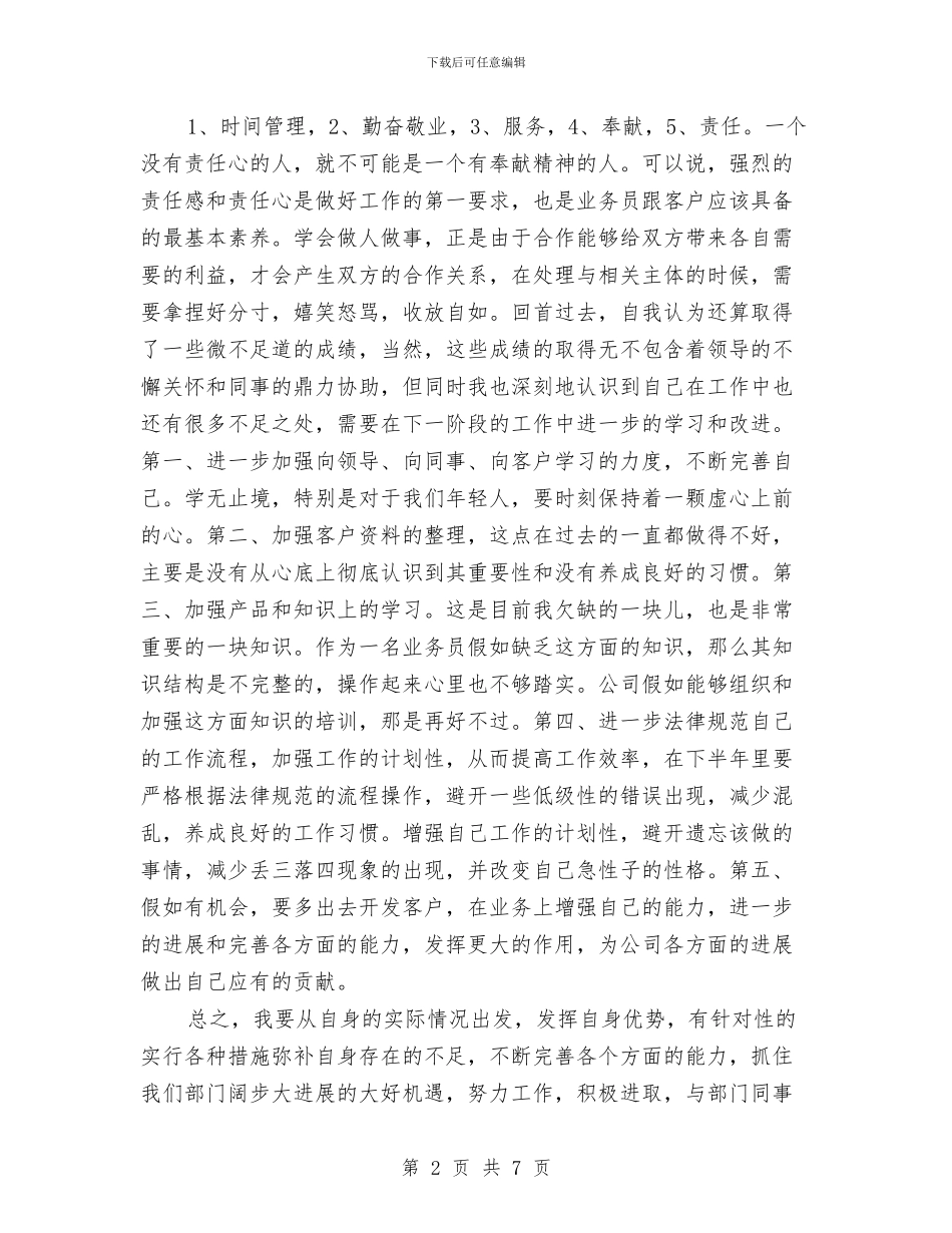 公司业务员2024年上半年工作总结与公司业务员2024年度工作小结范文2汇编_第2页