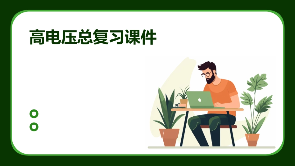 高电压总复习课件_第1页