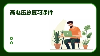 高电压总复习课件
