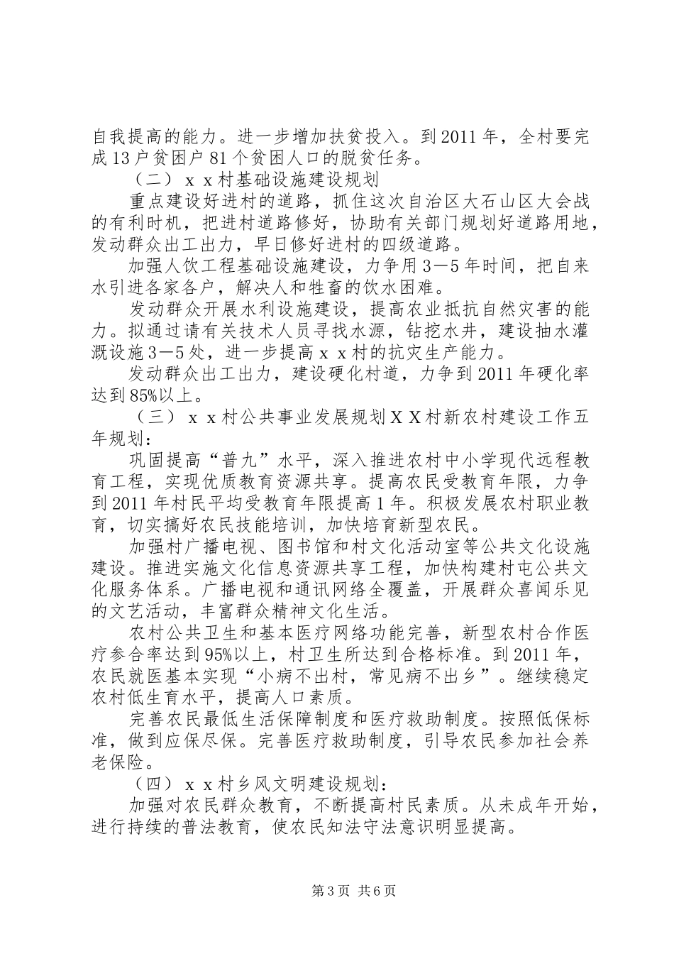 ＸＸ村新农村建设工作五年规划 _第3页