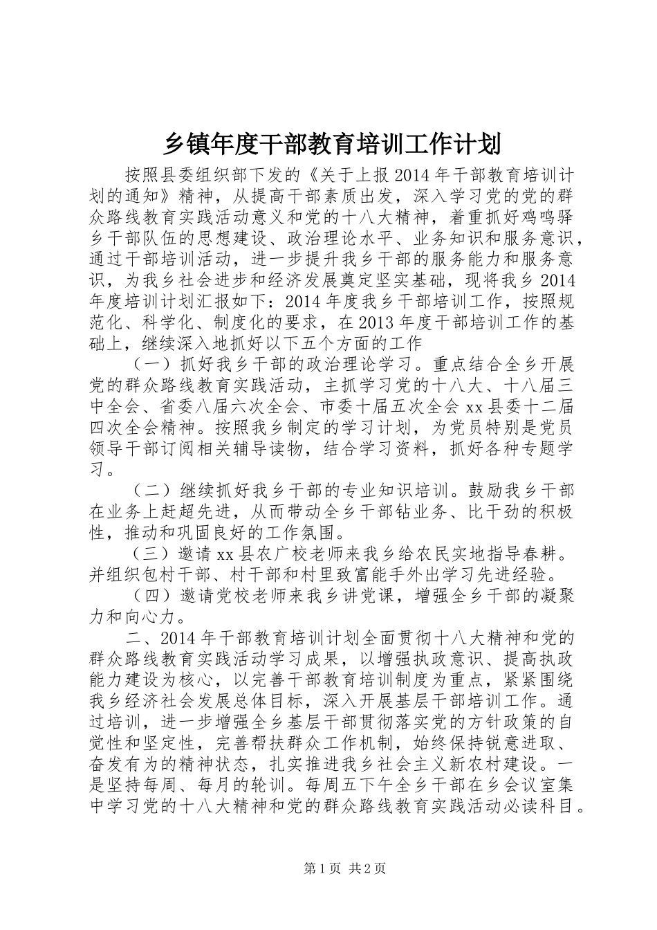 乡镇年度干部教育培训工作计划 _第1页