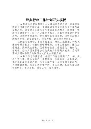 经典行政工作计划开头模板 