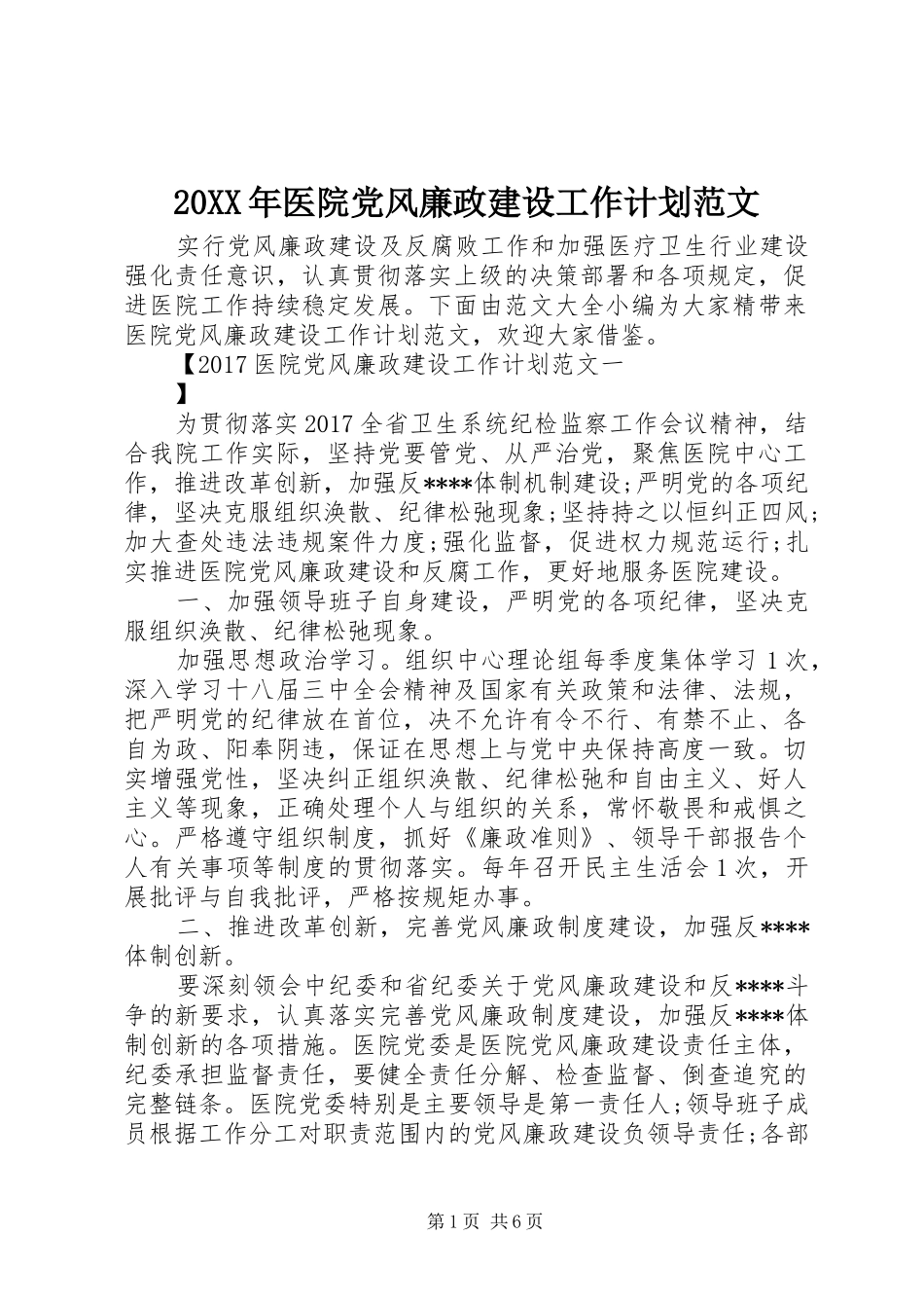 20XX年医院党风廉政建设工作计划范文_第1页
