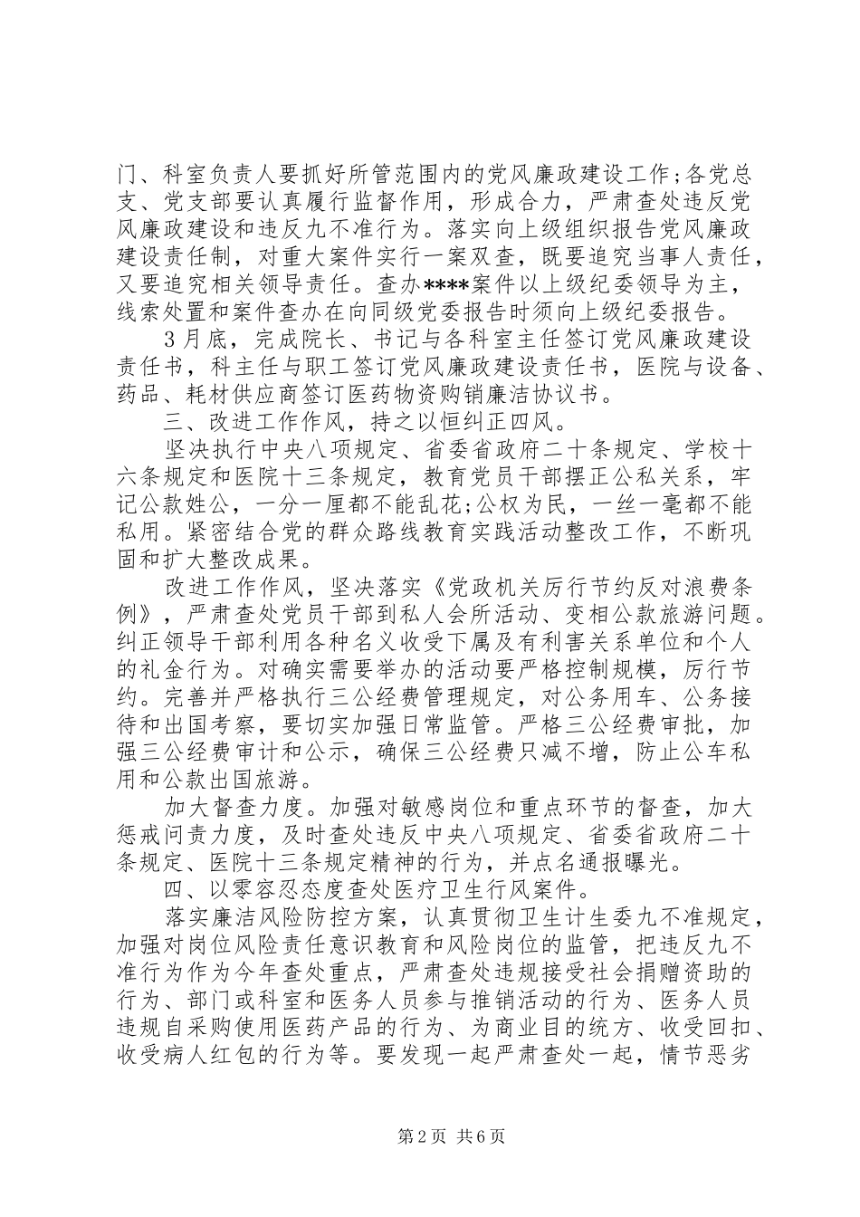 20XX年医院党风廉政建设工作计划范文_第2页