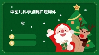 中医儿科学点睛护理课件