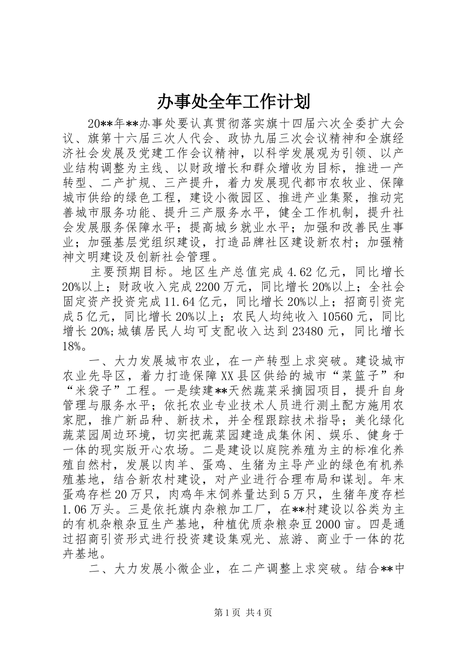 办事处全年工作计划 _第1页