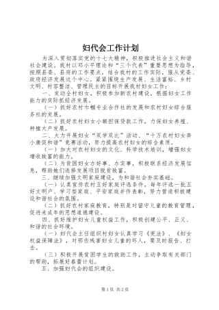 妇代会工作计划 