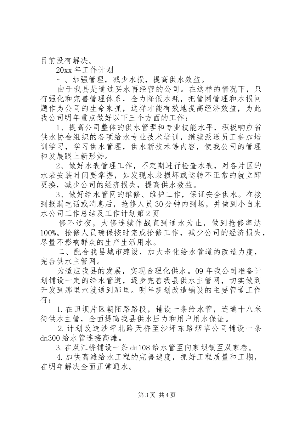 自来水公司工作总结及工作计划 _第3页