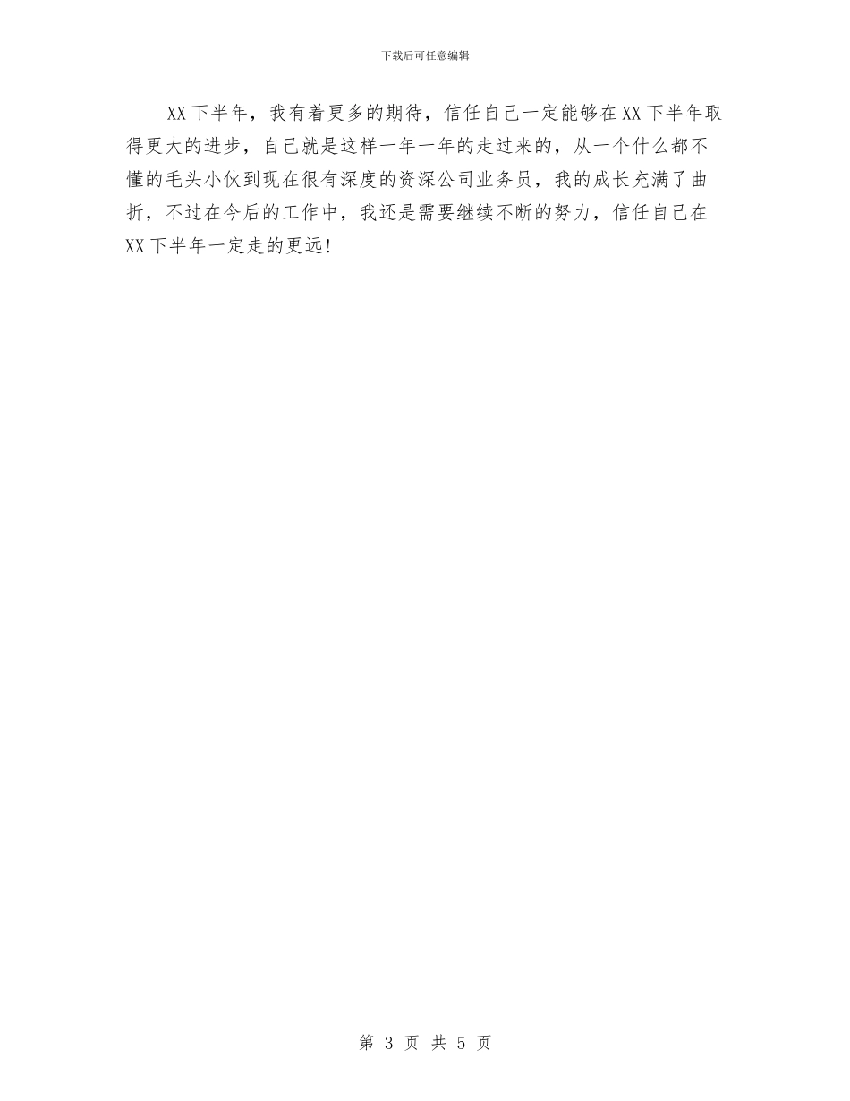 公司业务员2024年工作计划与公司业务员2024年工作计划2汇编_第3页
