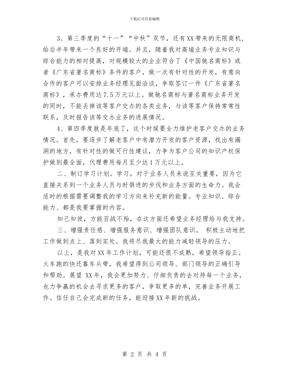 公司业务员2024年工作计划1与公司业务员2024年工作计划2汇编_第2页
