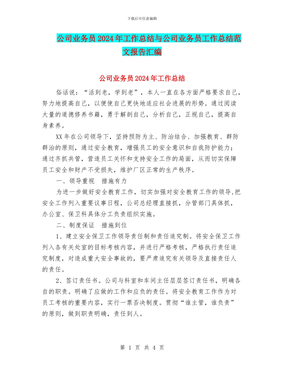 公司业务员2024年工作总结与公司业务员工作总结范文报告汇编_第1页