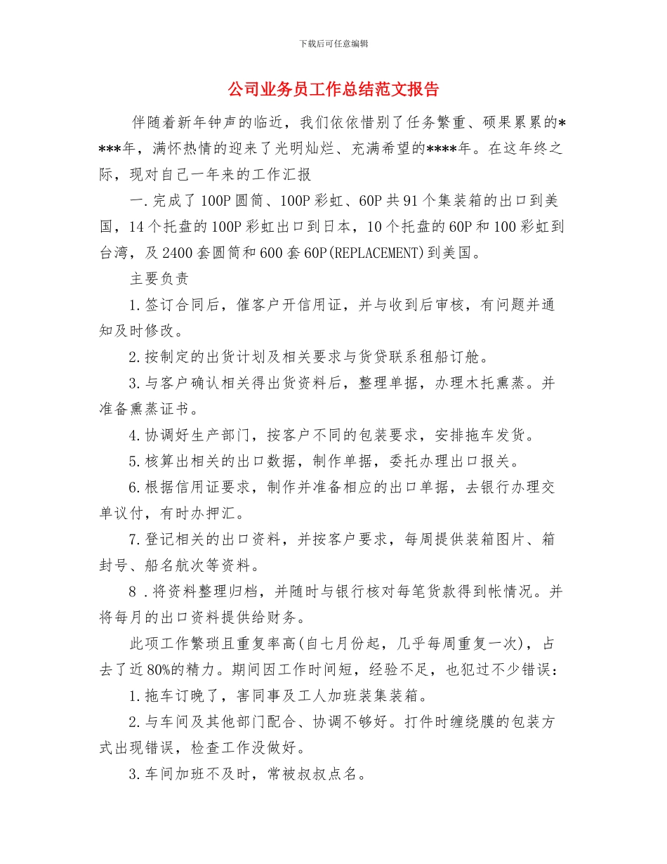 公司业务员2024年工作总结与公司业务员工作总结范文报告汇编_第3页