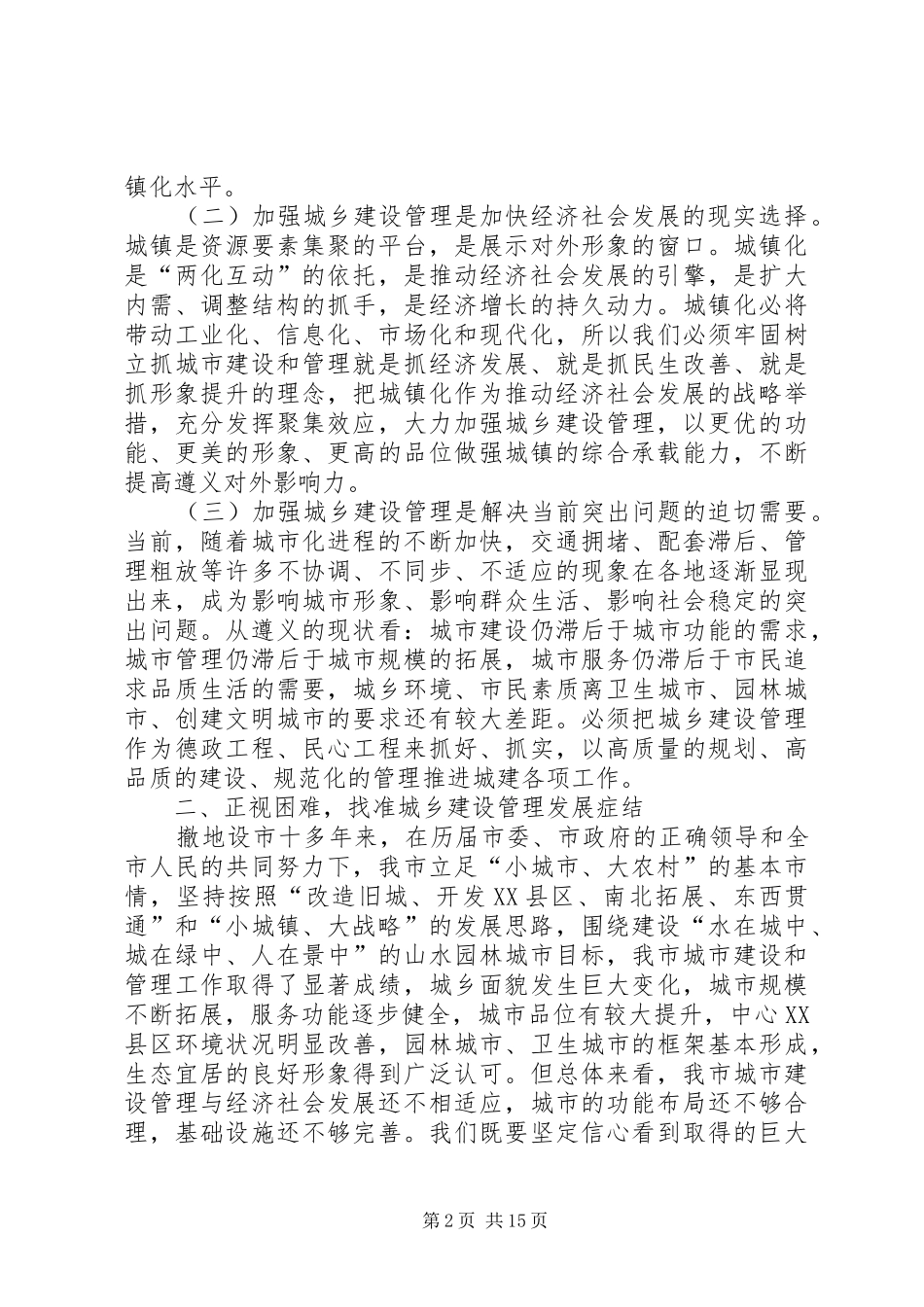 市长在全市城乡规划工作会议上的讲话 _第2页