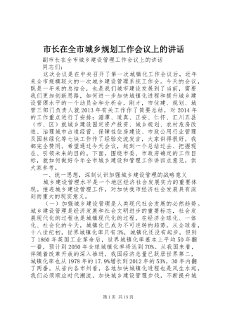 市长在全市城乡规划工作会议上的讲话 