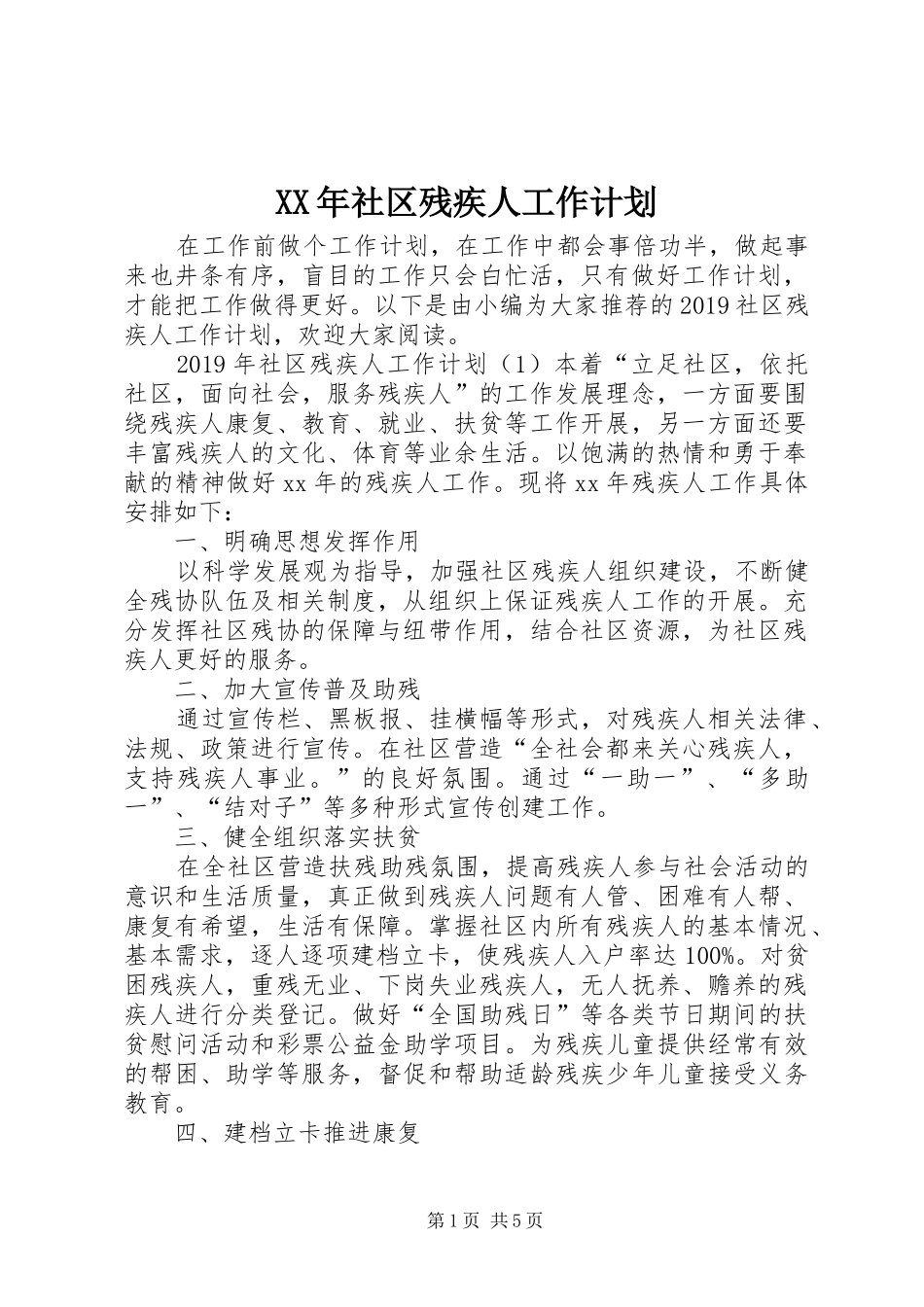 XX年社区残疾人工作计划 _第1页