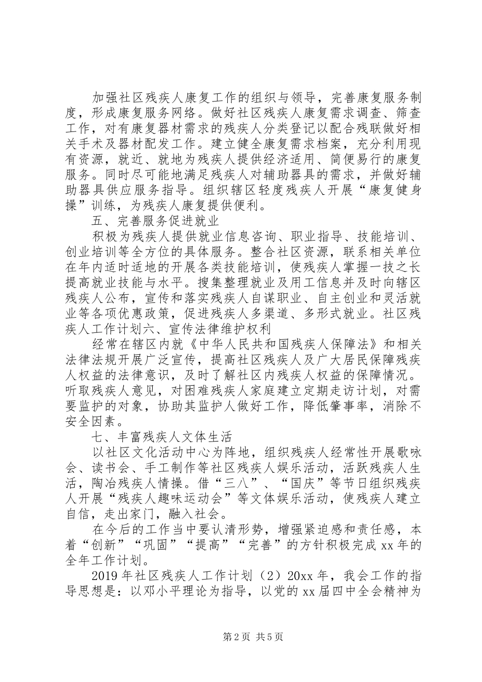 XX年社区残疾人工作计划 _第2页