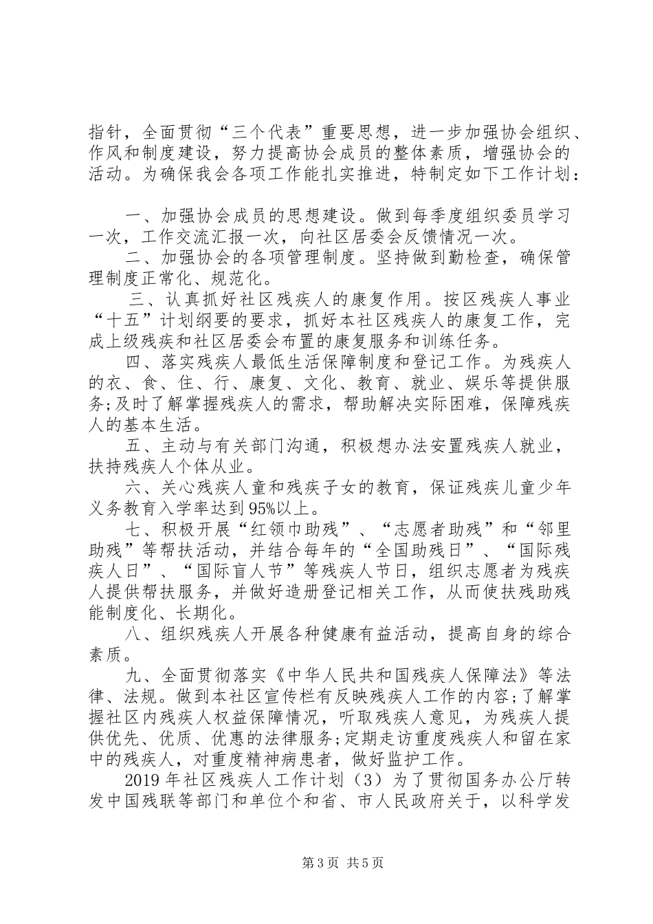XX年社区残疾人工作计划 _第3页