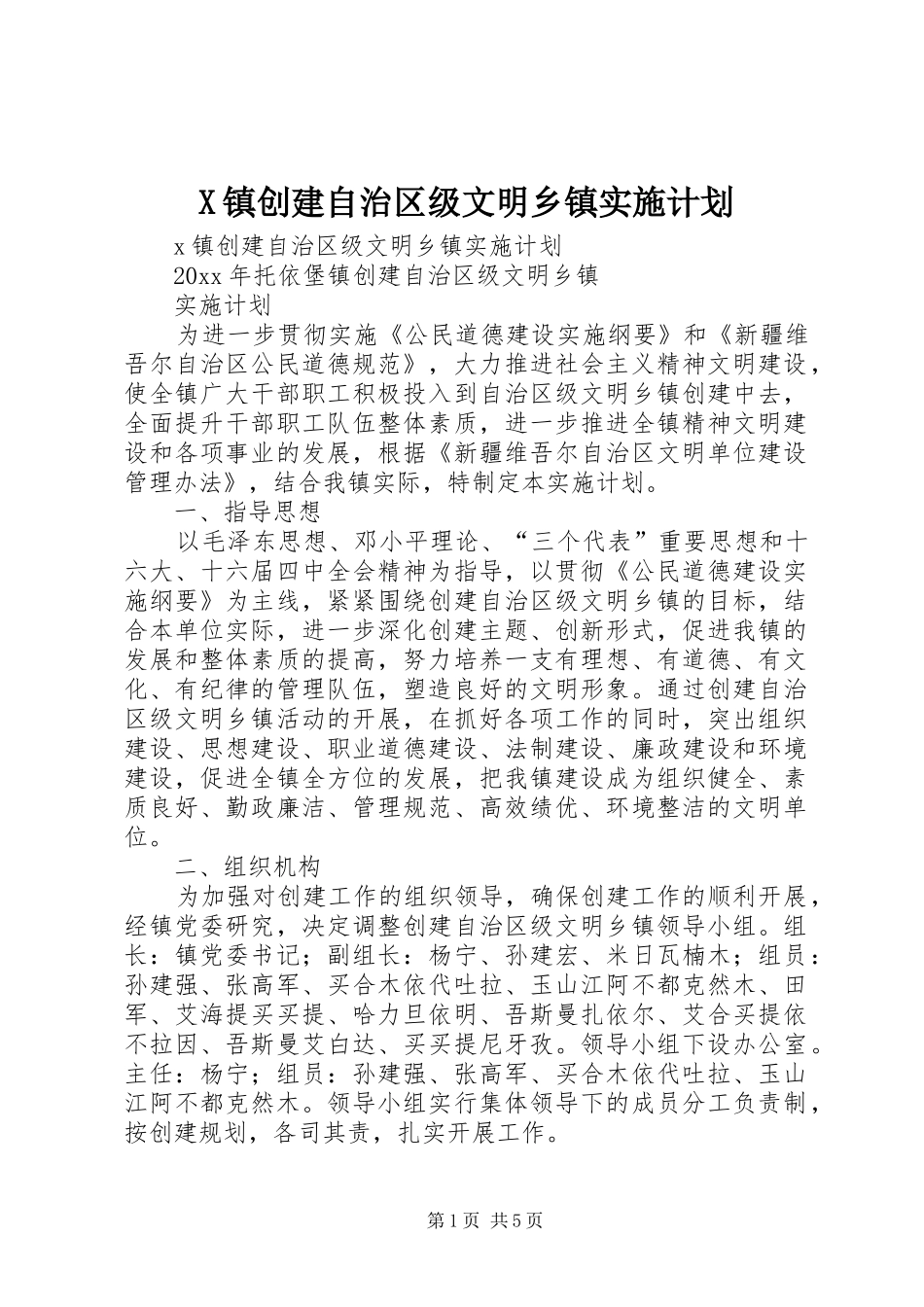 X镇创建自治区级文明乡镇实施计划 _第1页