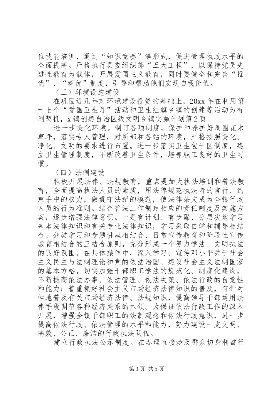 X镇创建自治区级文明乡镇实施计划 _第3页