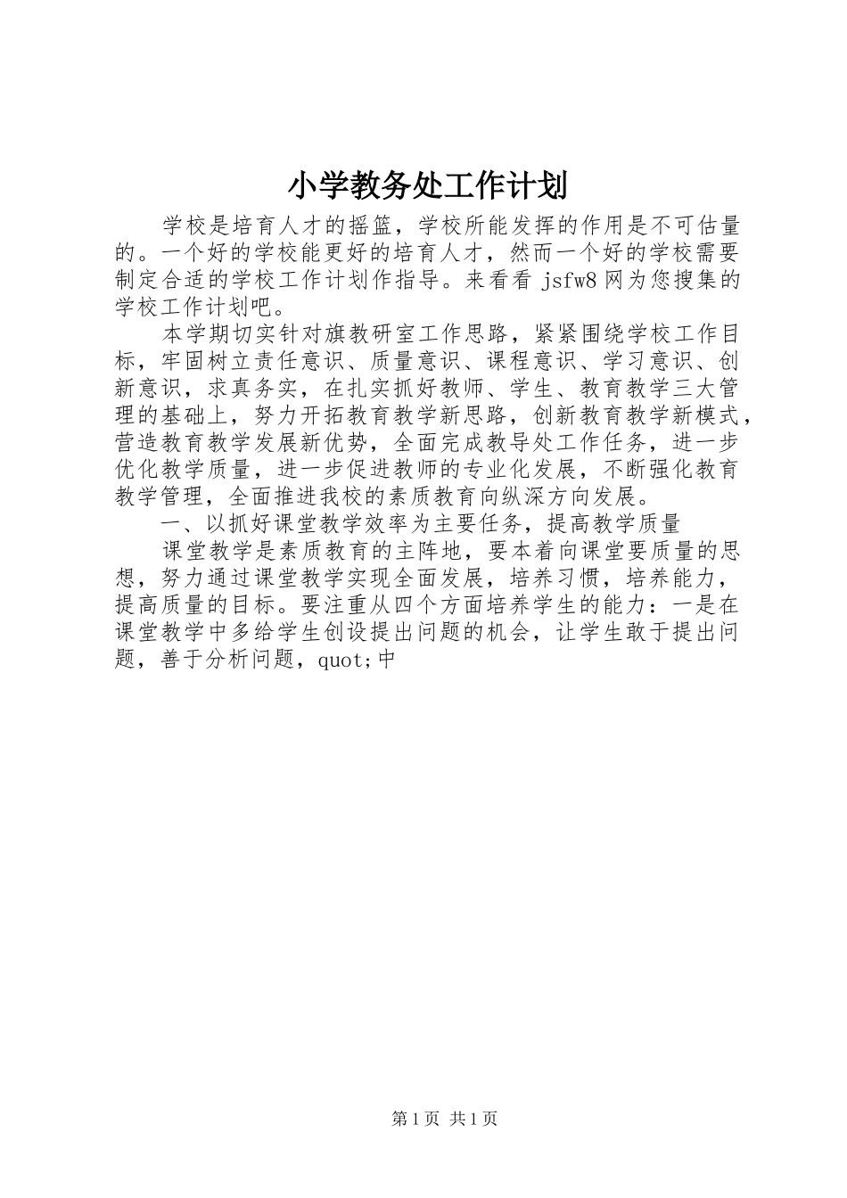 小学教务处工作计划 _第1页