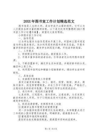 20XX年图书室工作计划精选范文