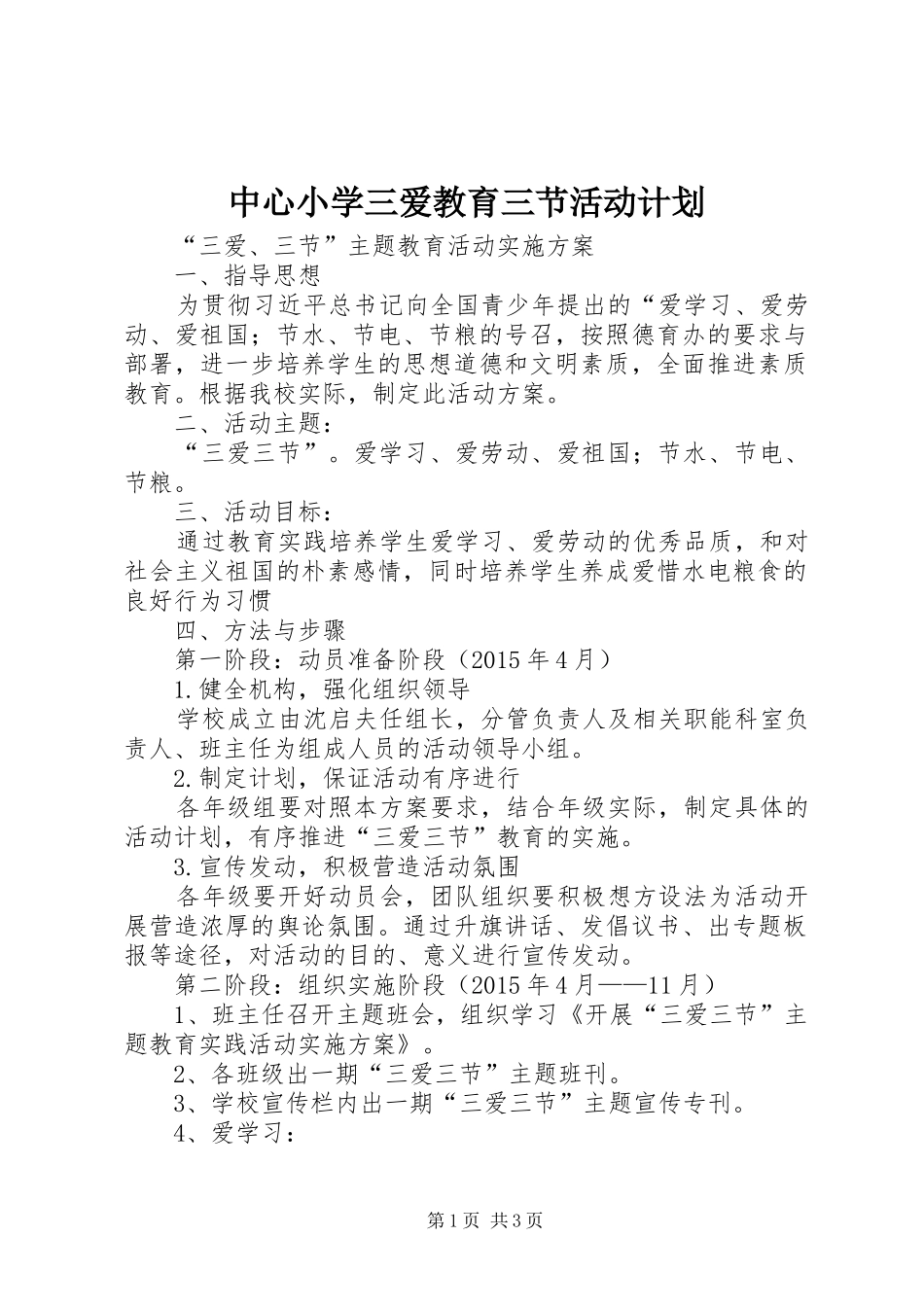 中心小学三爱教育三节活动计划 _第1页