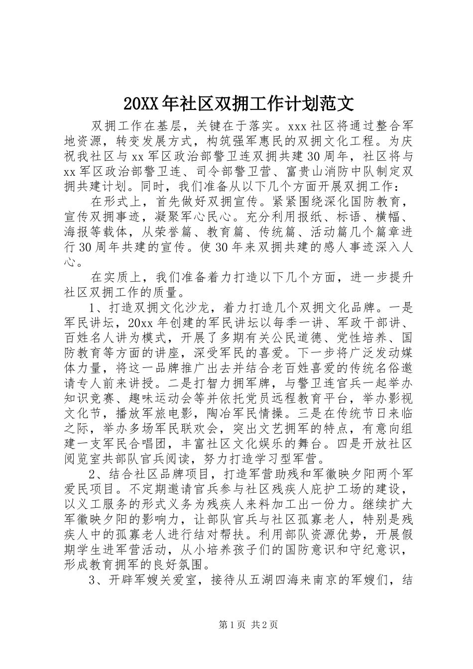 20XX年社区双拥工作计划范文 _第1页