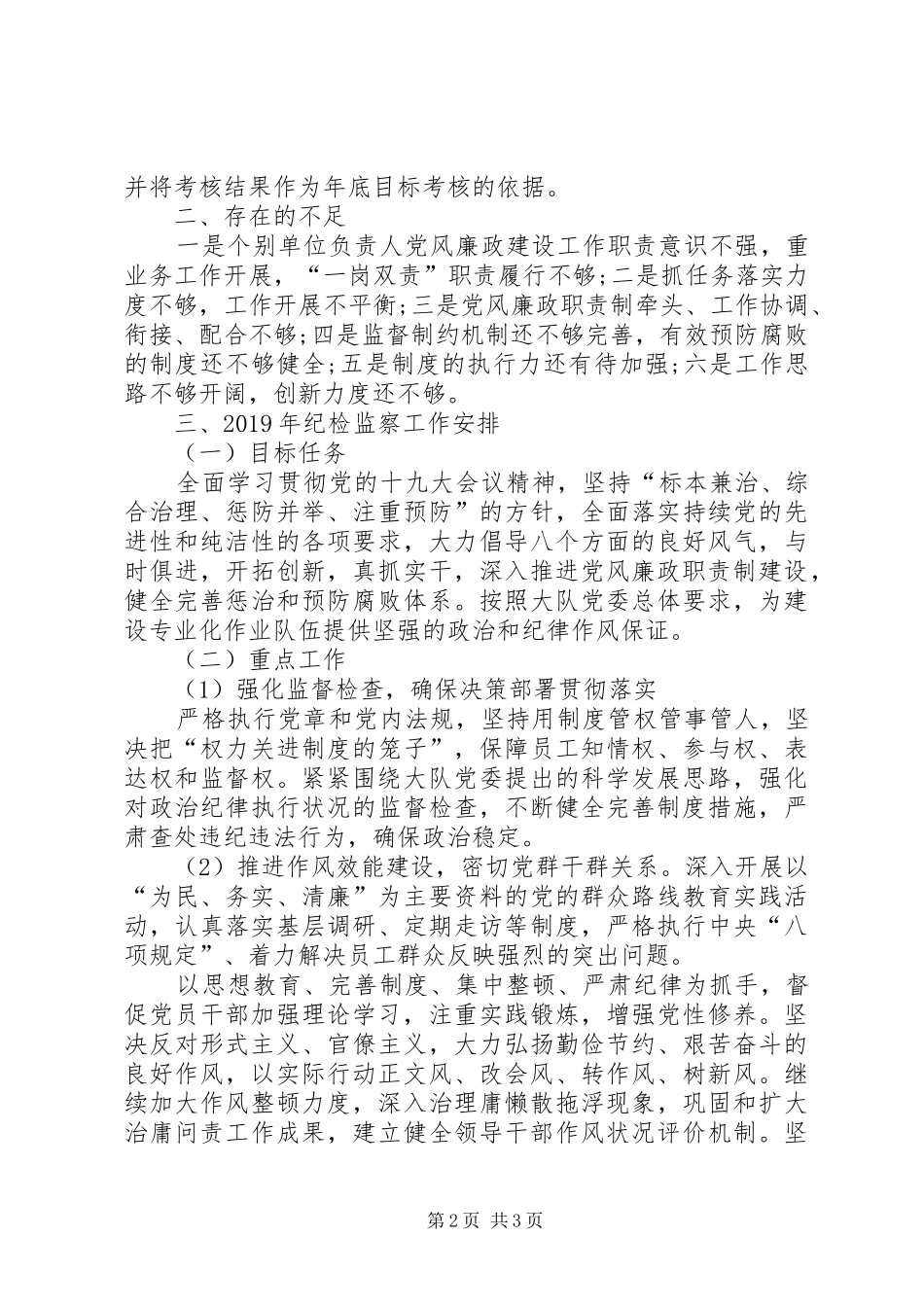 201X年度基层纪检工作年度总结和XX年工作计划_第2页