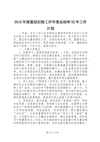 201X年度基层纪检工作年度总结和XX年工作计划